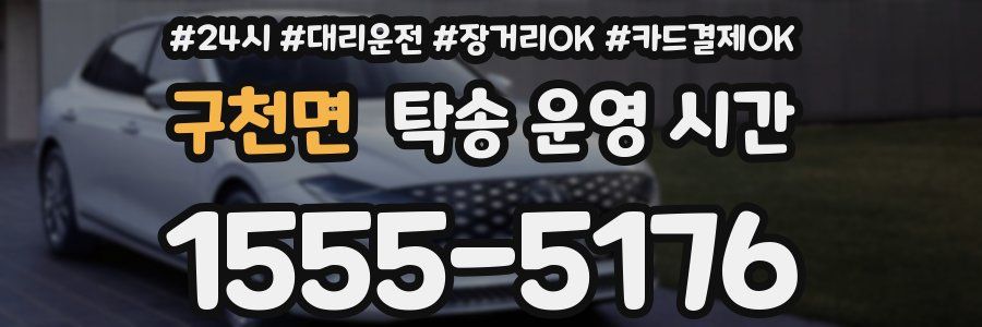 구천면 탁송 운영 시간
