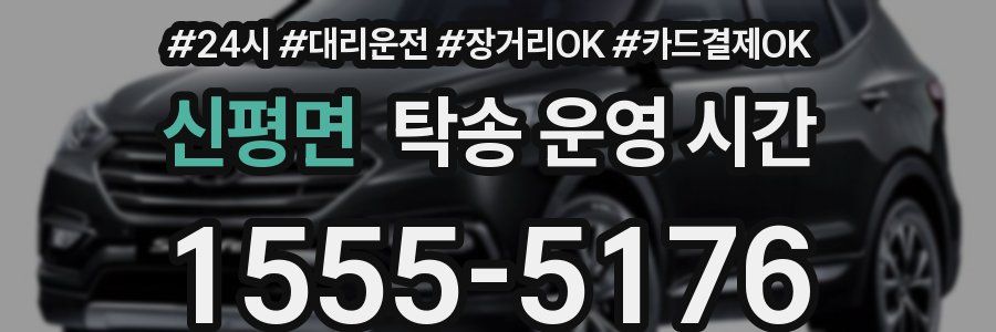 신평면 탁송 운영 시간