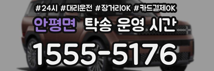 안평면 탁송 운영 시간