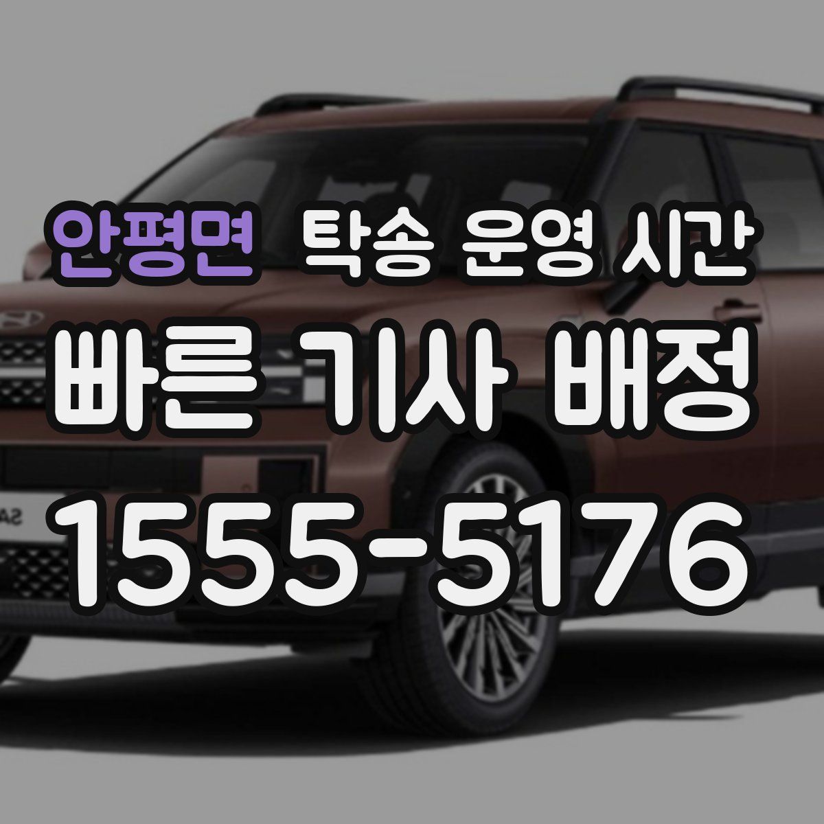 안평면 탁송 운영 시간