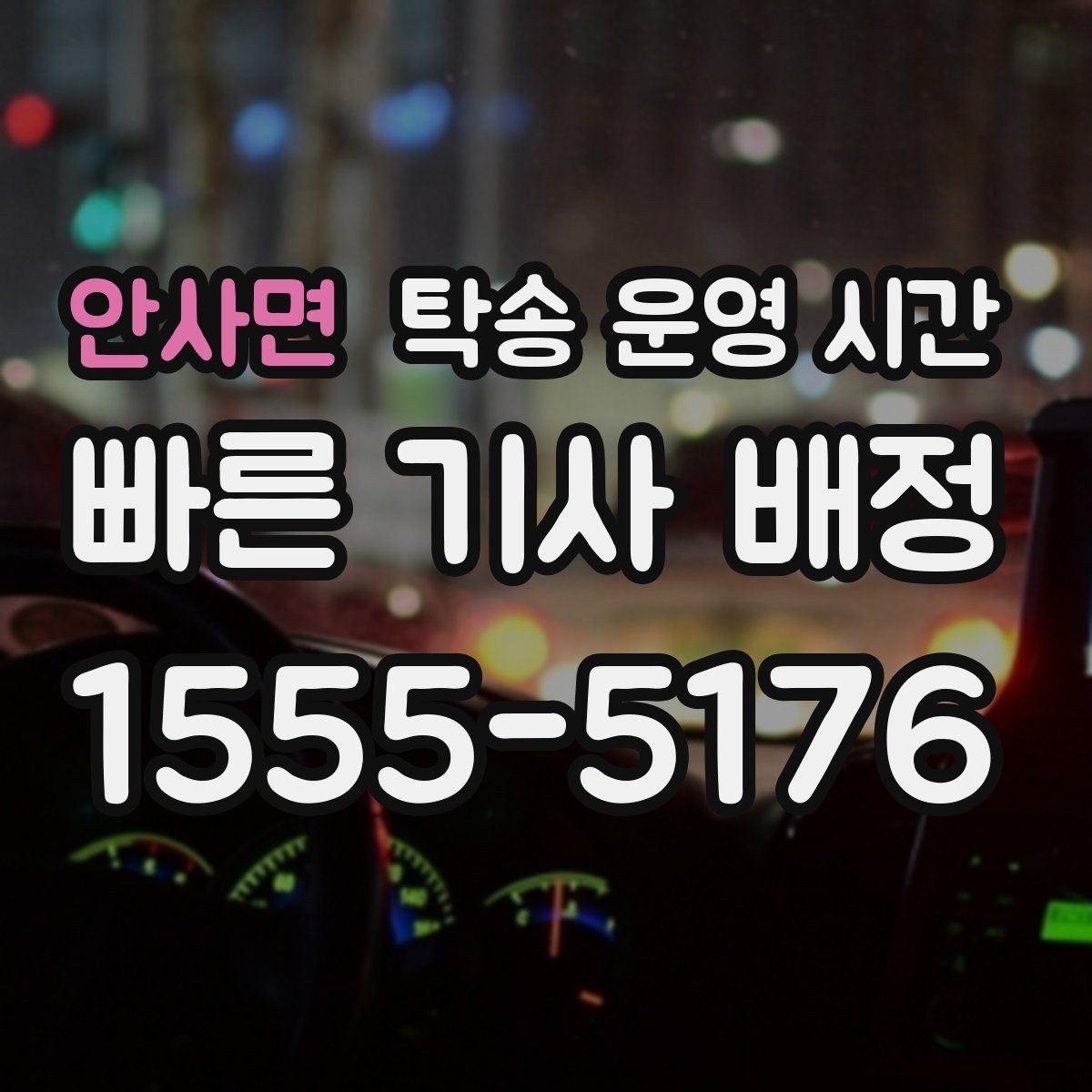안사면 탁송 운영 시간