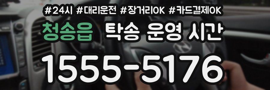 청송읍 탁송 운영 시간