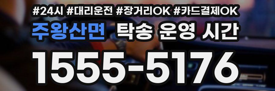 주왕산면 탁송 운영 시간
