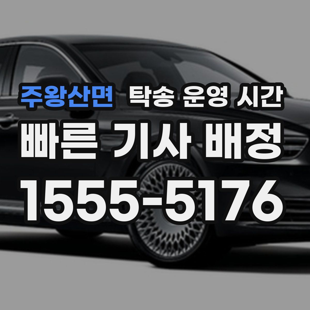주왕산면 탁송 운영 시간