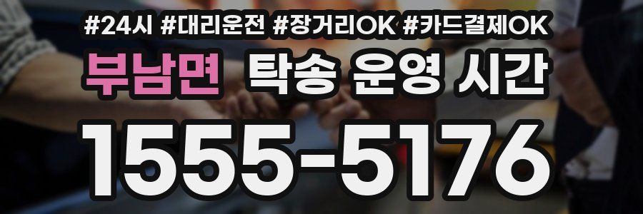 부남면 탁송 운영 시간