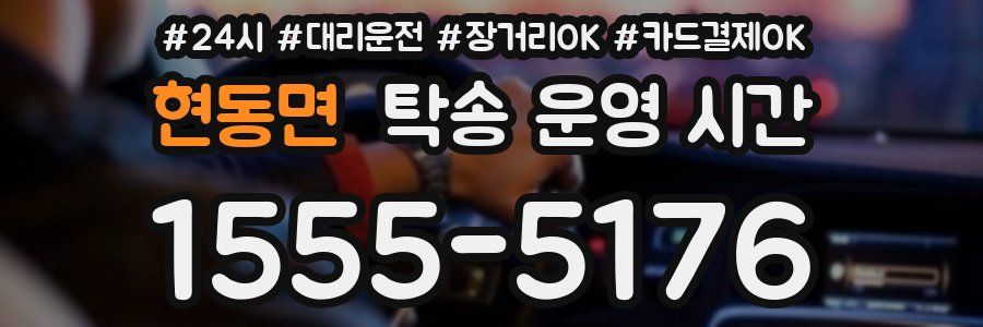 현동면 탁송 운영 시간