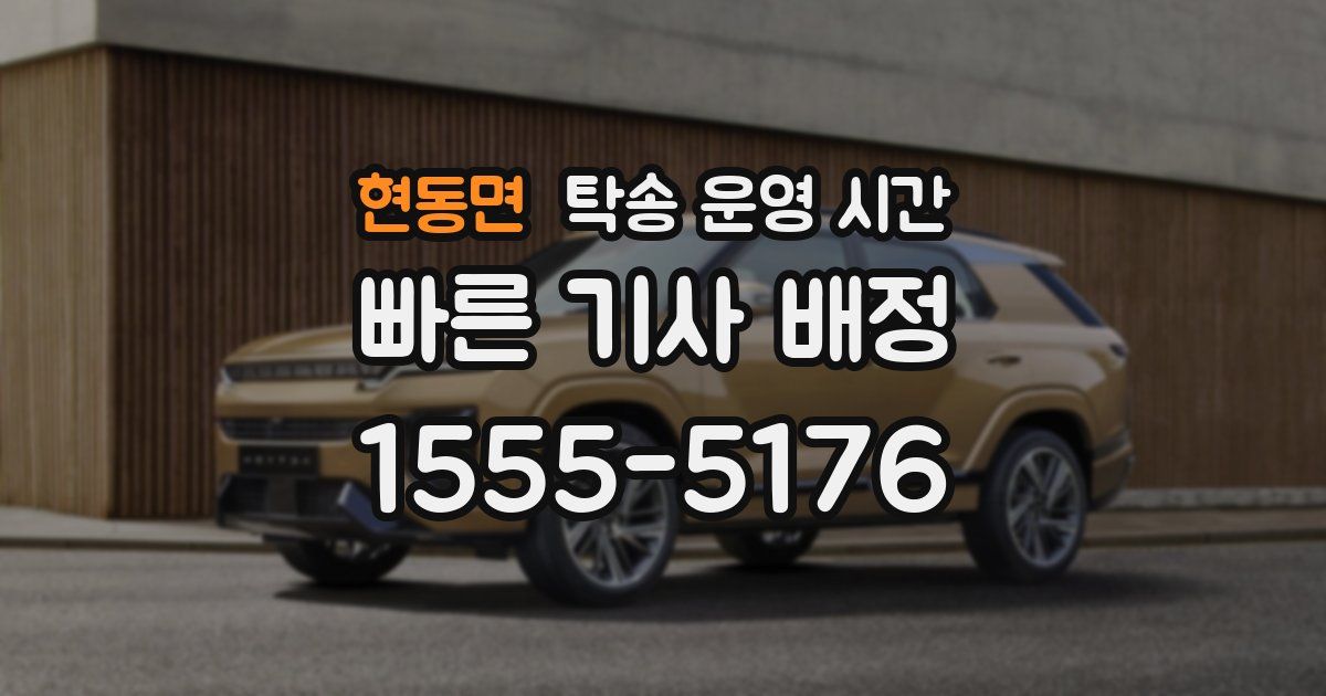현동면 탁송 운영 시간