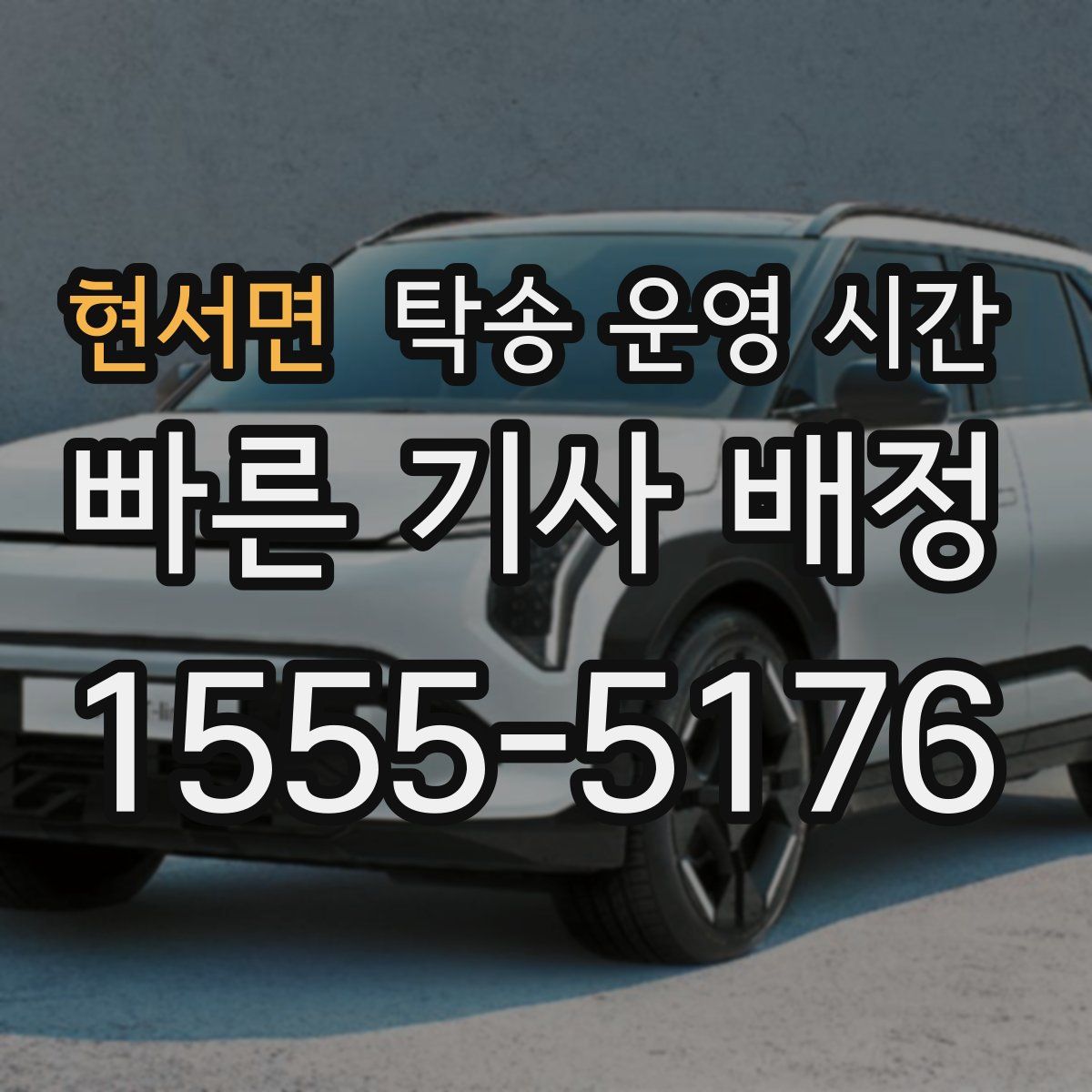 현서면 탁송 운영 시간