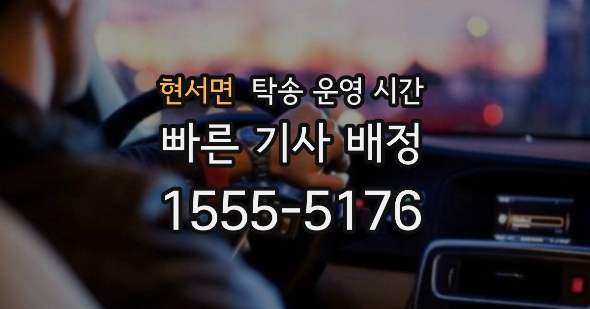 현서면 탁송 운영 시간