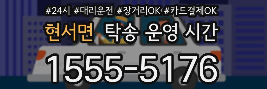 현서면 탁송 운영 시간