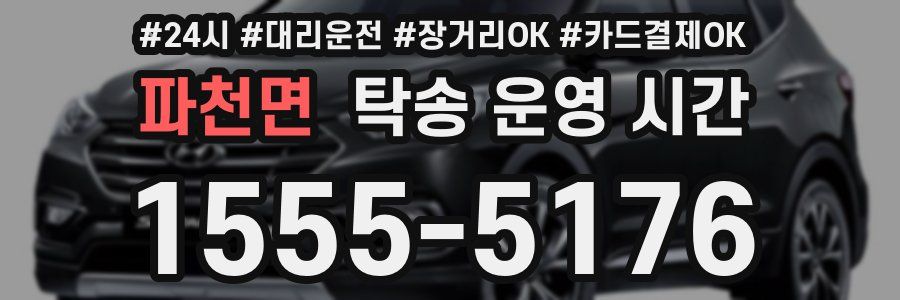 파천면 탁송 운영 시간