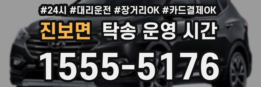 진보면 탁송 운영 시간