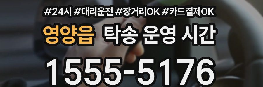 영양읍 탁송 운영 시간