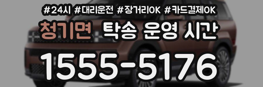 청기면 탁송 운영 시간