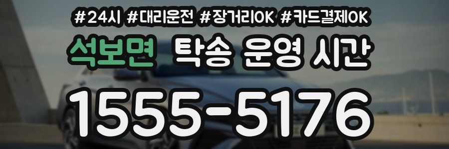석보면 탁송 운영 시간