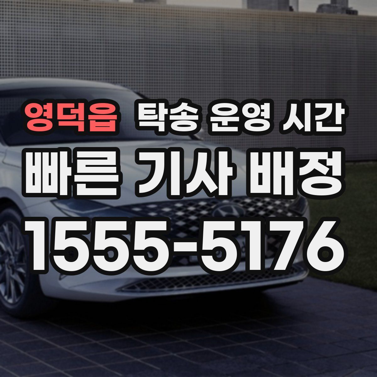 영덕읍 탁송 운영 시간