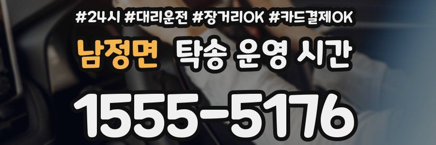 남정면 탁송 운영 시간