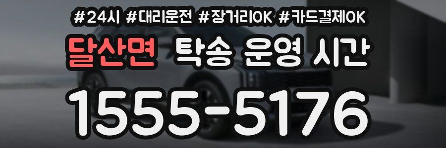 달산면 탁송 운영 시간