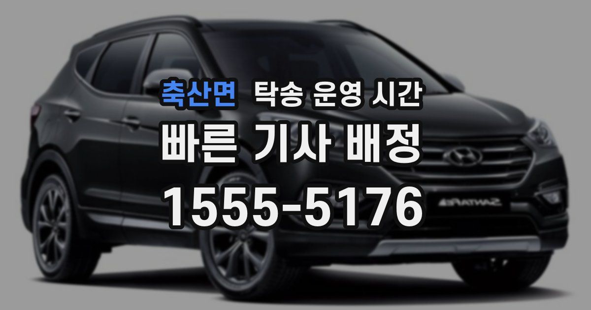 축산면 탁송 운영 시간