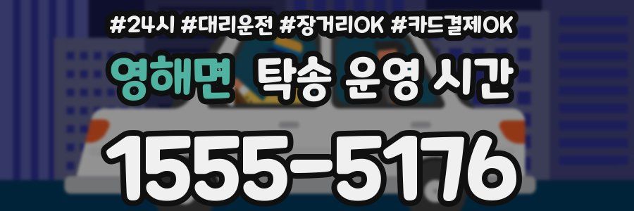 영해면 탁송 운영 시간