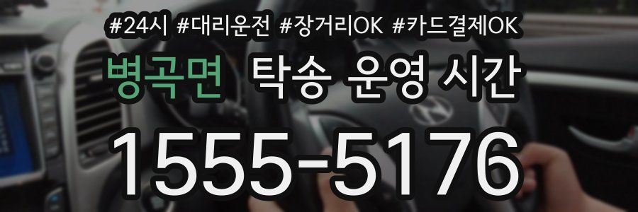 병곡면 탁송 운영 시간