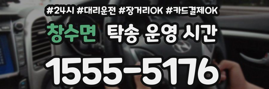 창수면 탁송 운영 시간