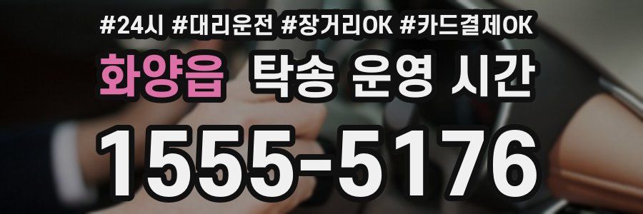화양읍 탁송 운영 시간