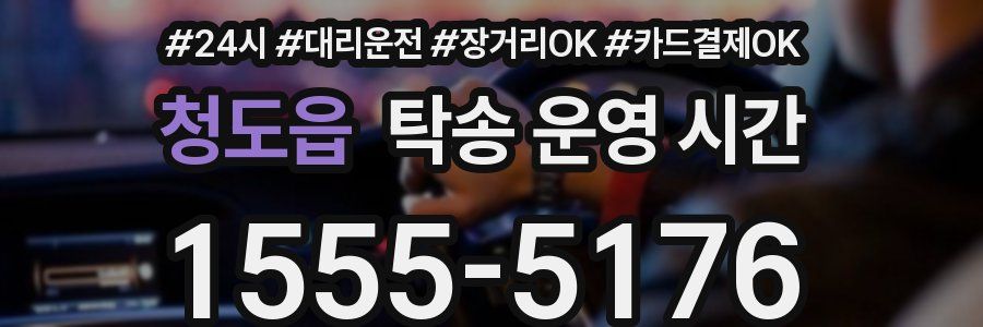 청도읍 탁송 운영 시간