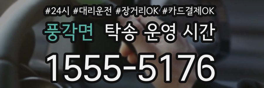 풍각면 탁송 운영 시간