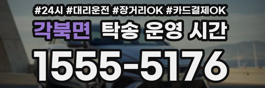 각북면 탁송 운영 시간
