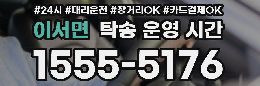 이서면 탁송 운영 시간