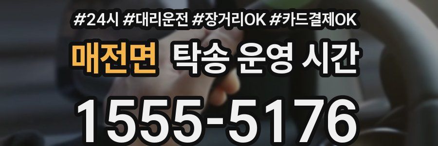 매전면 탁송 운영 시간