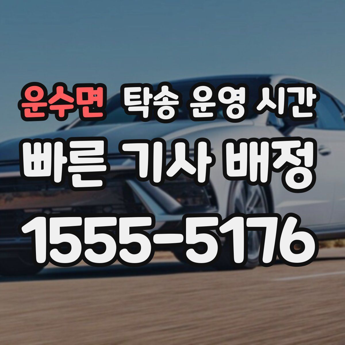 운수면 탁송 운영 시간