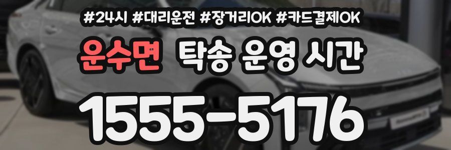 운수면 탁송 운영 시간