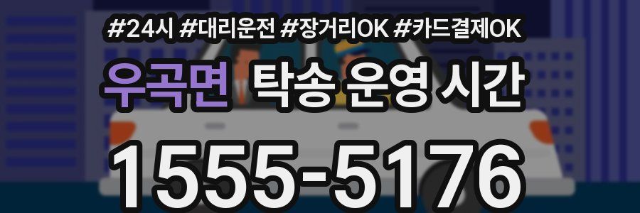 우곡면 탁송 운영 시간
