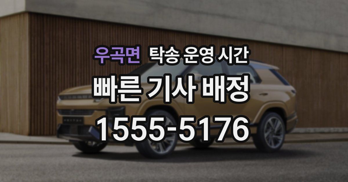 우곡면 탁송 운영 시간