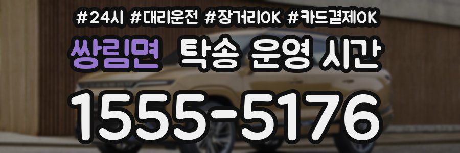 쌍림면 탁송 운영 시간