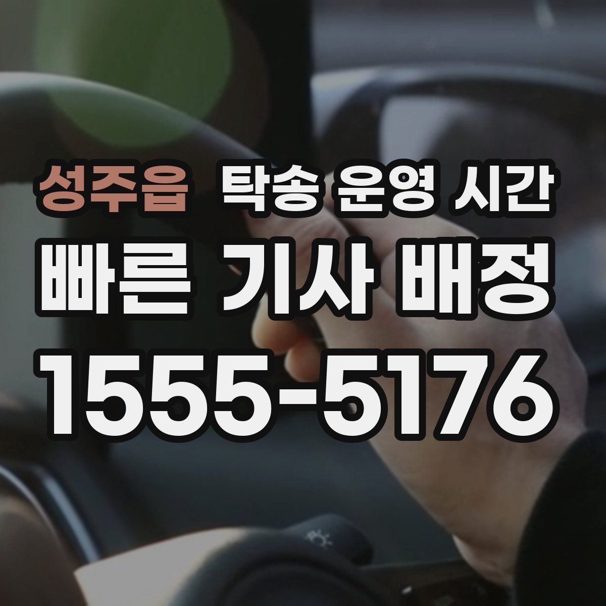 성주읍 탁송 운영 시간