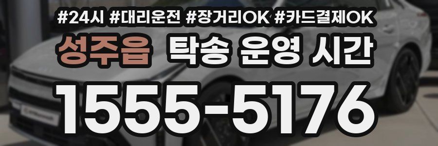 성주읍 탁송 운영 시간