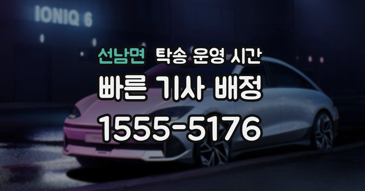 선남면 탁송 운영 시간
