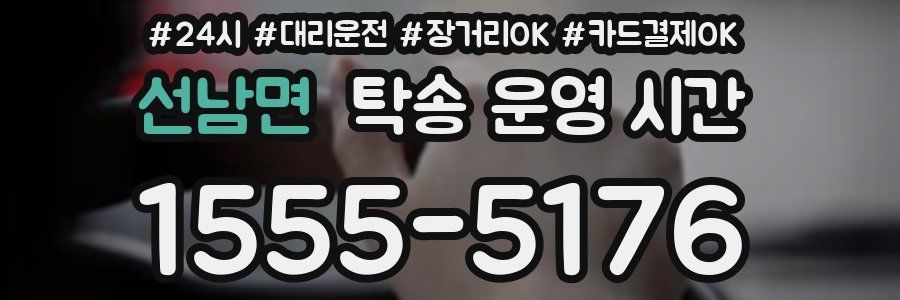 선남면 탁송 운영 시간
