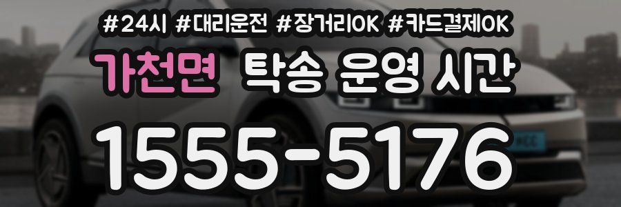 가천면 탁송 운영 시간