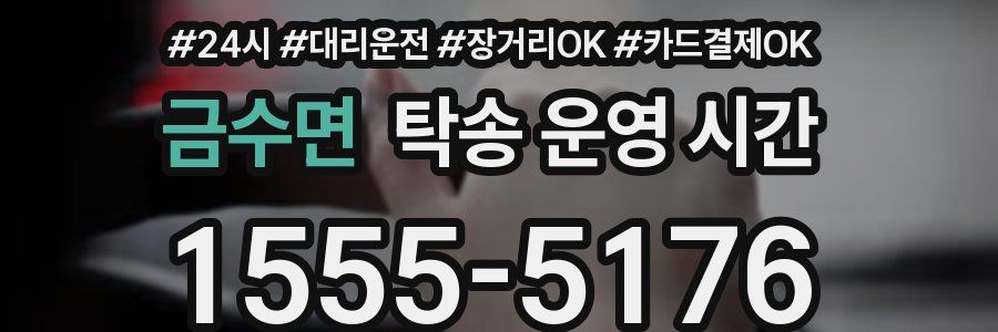 금수면 탁송 운영 시간