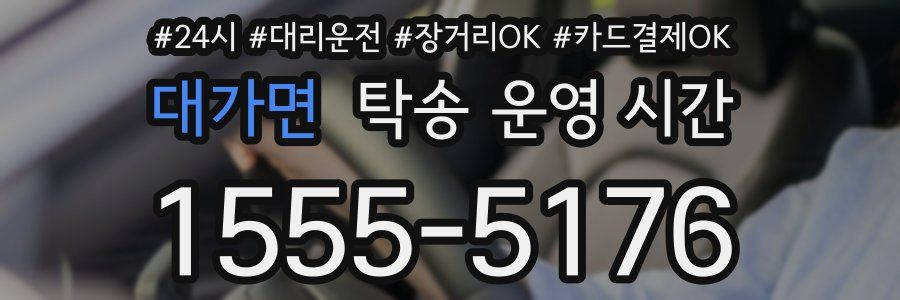 대가면 탁송 운영 시간