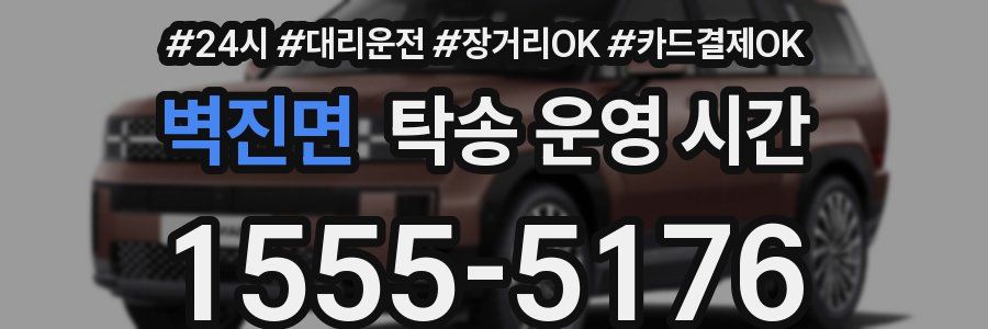 벽진면 탁송 운영 시간