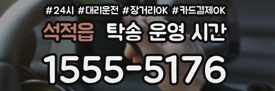 석적읍 탁송 운영 시간