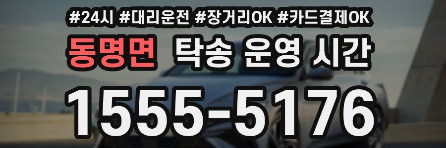 동명면 탁송 운영 시간