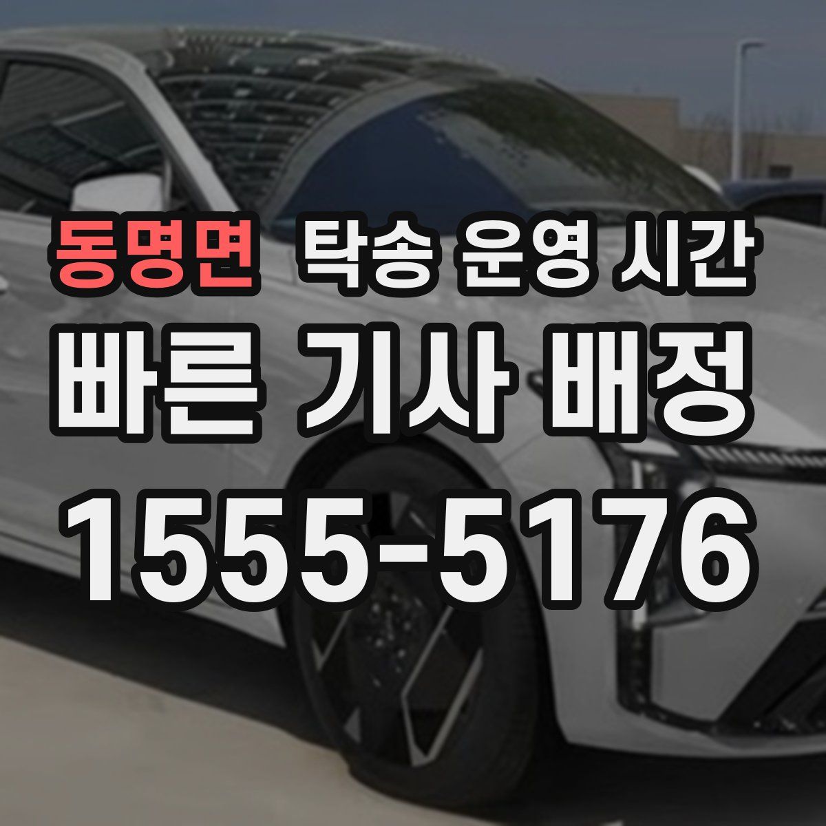 동명면 탁송 운영 시간