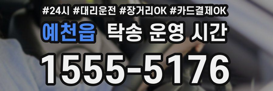 예천읍 탁송 운영 시간