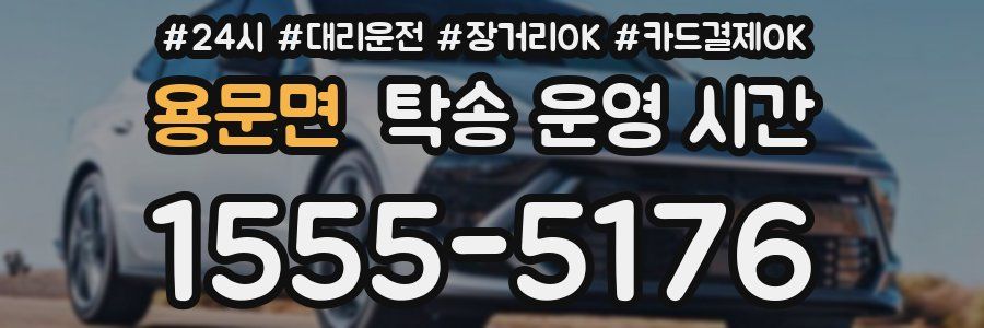 용문면 탁송 운영 시간